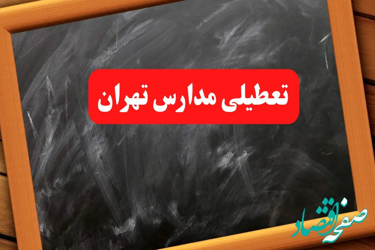 آخرین اخبار تعطیلی مدارس تهران شنبه ۶ بهمن ۱۴۰۳/ خبر فوری تعطیلی مدارس تهران شنبه ۶ بهمن ۱۴۰۳