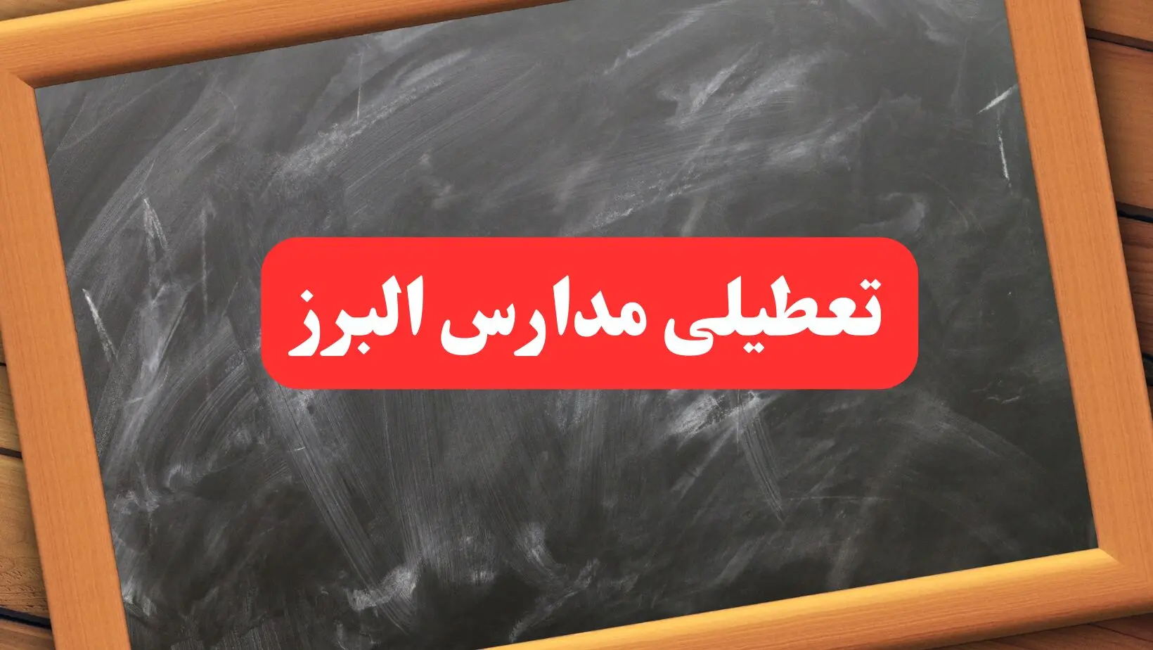 خبر فوری تعطیلی مدارس البرز دوشنبه ۶ بهمن ۱۴۰۴ / آخرین اخبار تعطیلی مدارس کرج دوشنبه ۶ بهمن ۱۴۰۴