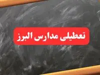 خبر فوری تعطیلی مدارس البرز دوشنبه ۶ بهمن ۱۴۰۴ / آخرین اخبار تعطیلی مدارس کرج دوشنبه ۶ بهمن ۱۴۰۴