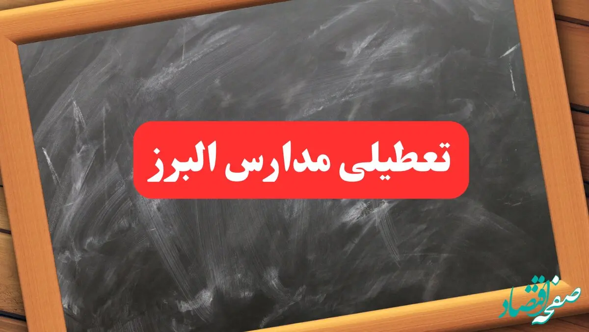 خبر فوری تعطیلی مدارس البرز دوشنبه ۶ بهمن ۱۴۰۴ / آخرین اخبار تعطیلی مدارس کرج دوشنبه ۶ بهمن ۱۴۰۴