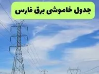 جدول قطعی برق فارس فردا سه‌شنبه ۲۵ شهریور ۱۴۰۴ | آخرین اخبار خاموشی استان فارس  