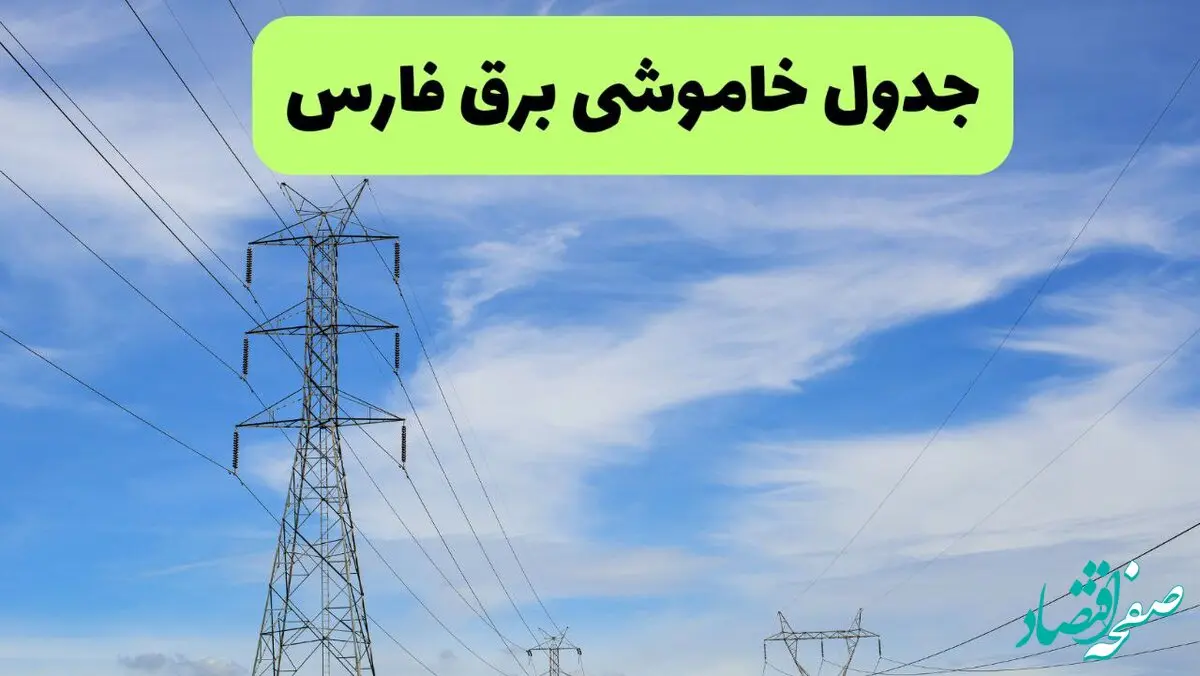 جدول قطعی برق فارس فردا چهارشنبه ۱۹ شهریور ماه ۱۴۰۴ + ساعت خاموشی برق شیراز چهارشنبه 