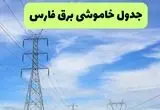 جدول قطعی برق فارس فردا چهارشنبه ۱۹ شهریور ماه ۱۴۰۴ + ساعت خاموشی برق شیراز چهارشنبه 
