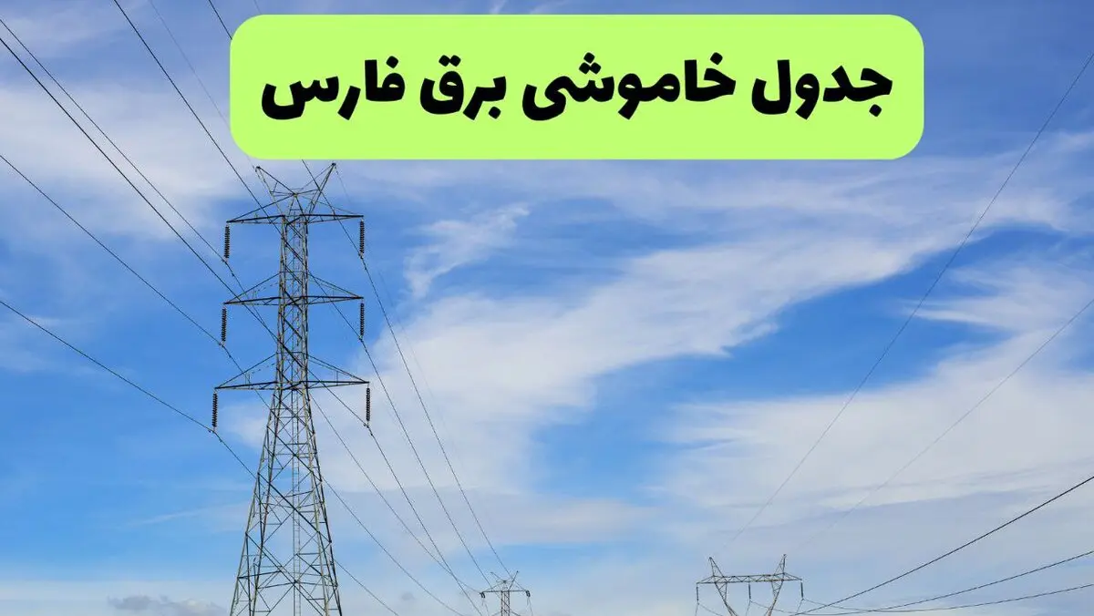 برنامه قطعی برق فارس فردا سه شنبه ۲۰ مرداد منتشر شد