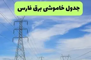 برنامه قطعی برق فارس فردا پنجشنبه ۲۲ مرداد