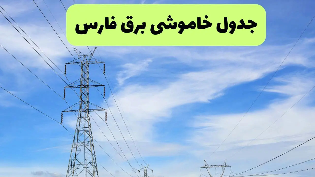 جدول قطعی برق فارس فردا سه‌شنبه ۲۵ شهریور ۱۴۰۴ | آخرین اخبار خاموشی استان فارس  