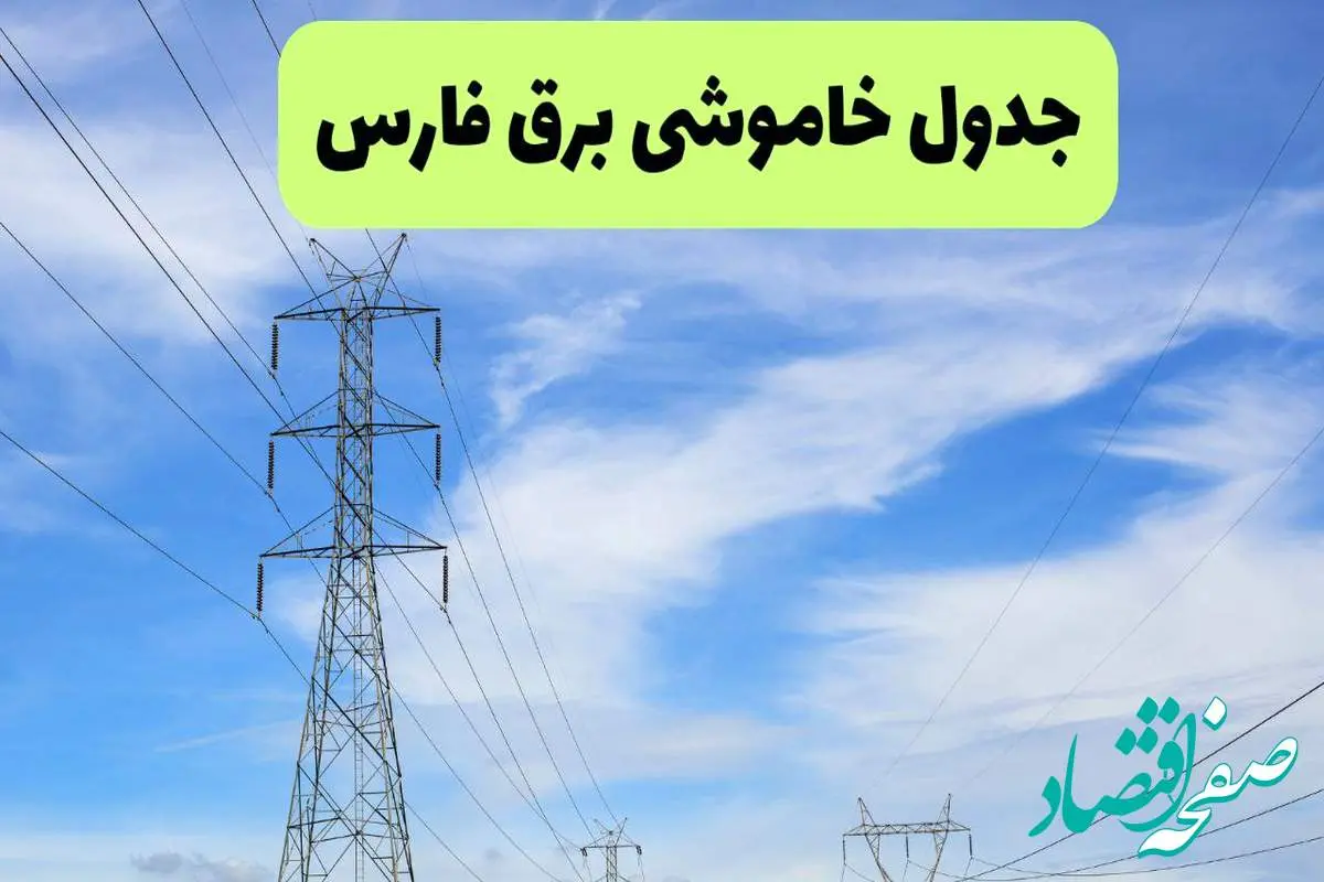 جدول قطعی برق فارس فردا چهارشنبه ۱۹ شهریور ماه ۱۴۰۴ + ساعت خاموشی برق شیراز چهارشنبه 