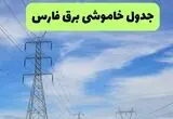 برنامه قطعی برق فارس فردا سه شنبه ۲۰ مرداد منتشر شد