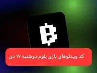 کد ویدئوهای بازی بلوم روز دوشنبه ۱۷ دی ۱۴۰۳