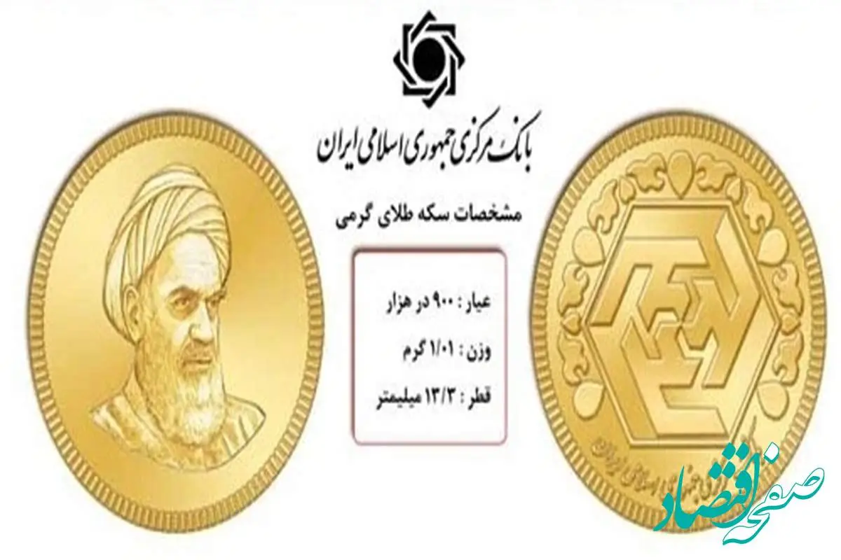 سکه گرمی ریخت! / قیمت سکه گرمی امروز دوشنبه ۲۱ خرداد ۱۴۰۳