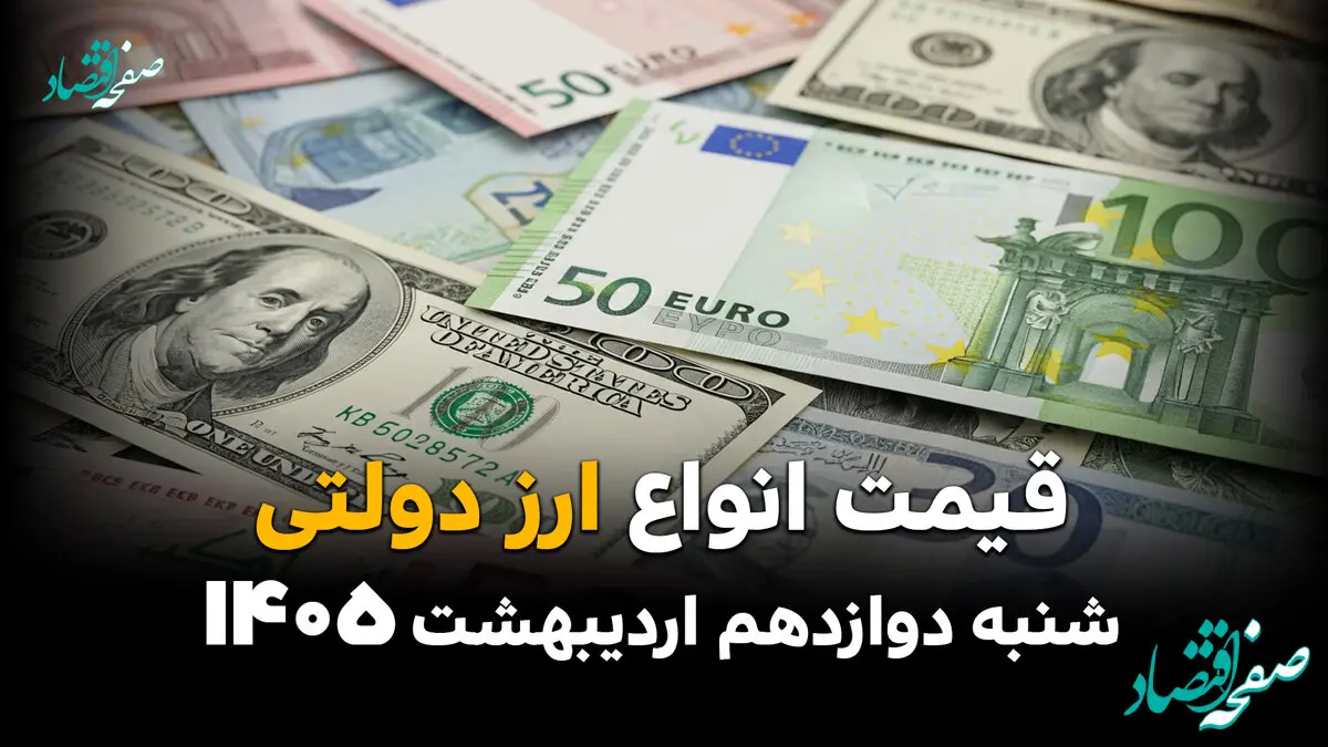 قیمت دلار آمریکا امروز شنبه ۱۲ اردیبهشت ماه ۱۴۰۵ + جدول قیمت ارز دولتی | صعود دسته جمعی