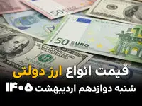 قیمت دلار آمریکا امروز شنبه ۱۲ اردیبهشت ماه ۱۴۰۵ + جدول قیمت ارز دولتی | صعود دسته جمعی