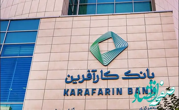 ساعت کاری جدید شعب و ستاد بانک کارآفرین اعلام شد