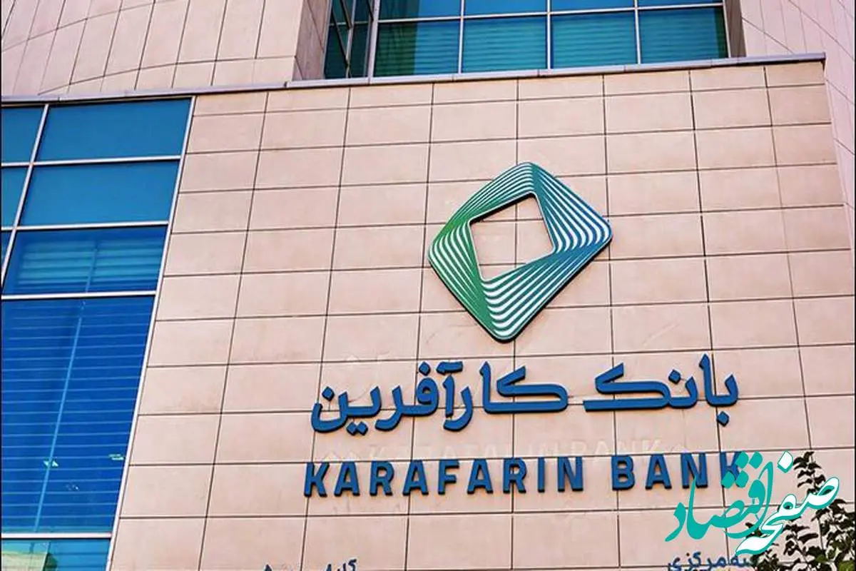 ساعت کاری جدید شعب و ستاد بانک کارآفرین اعلام شد