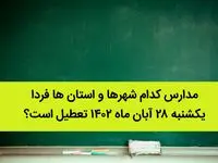 مدارس کدام شهرها و استان ها فردا یکشنبه ۲۸ آبان ماه ۱۴۰۲ تعطیل است؟ تعطیلی مدارس ۲۸ آبان ۱۴۰۲