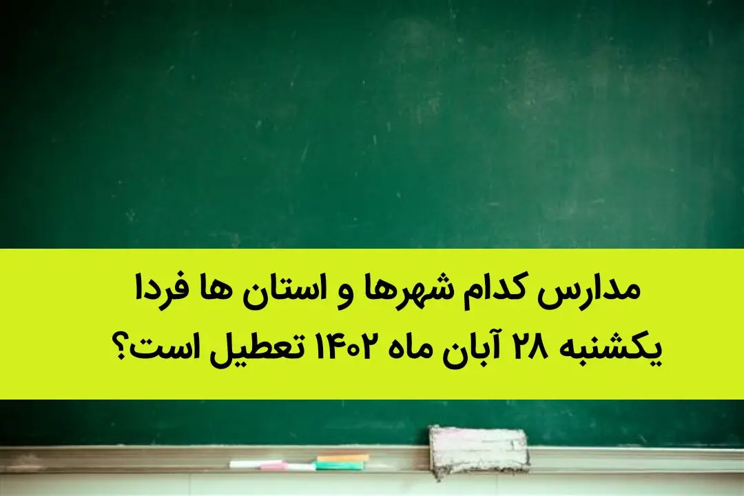 مدارس کدام شهرها و استان ها فردا یکشنبه ۲۸ آبان ماه ۱۴۰۲ تعطیل است؟ تعطیلی مدارس ۲۸ آبان ۱۴۰۲