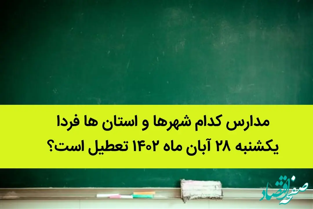 مدارس کدام شهرها و استان ها فردا یکشنبه ۲۸ آبان ماه ۱۴۰۲ تعطیل است؟ تعطیلی مدارس ۲۸ آبان ۱۴۰۲