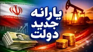 یارانه جدید دولت؛ ۸۰ میلیون نفر خودکار، ۱۰ میلیون نفر اختیاری