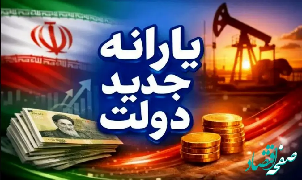 یارانه جدید دولت؛ ۸۰ میلیون نفر خودکار، ۱۰ میلیون نفر اختیاری