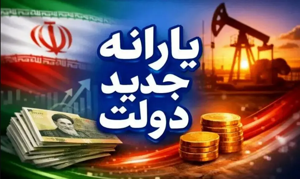 یارانه جدید دولت؛ ۸۰ میلیون نفر خودکار، ۱۰ میلیون نفر اختیاری