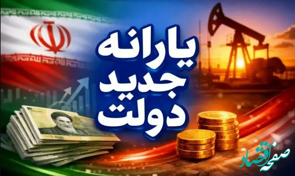 یارانه جدید دولت؛ ۸۰ میلیون نفر خودکار، ۱۰ میلیون نفر اختیاری