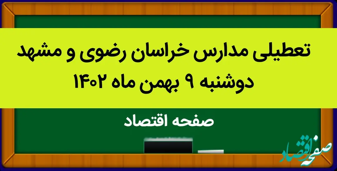 مدارس خراسان رضوی و مشهد فردا دوشنبه ۹ بهمن ماه ۱۴۰۲ تعطیل است؟ | تعطیلی مدارس مشهد دوشنبه ۹ بهمن ماه ۱۴۰۲