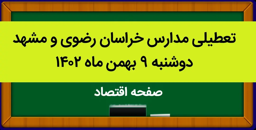 مدارس خراسان رضوی و مشهد فردا دوشنبه ۹ بهمن ماه ۱۴۰۲ تعطیل است؟ | تعطیلی مدارس مشهد دوشنبه ۹ بهمن ماه ۱۴۰۲