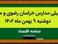 مدارس خراسان رضوی و مشهد فردا دوشنبه ۹ بهمن ماه ۱۴۰۲ تعطیل است؟ | تعطیلی مدارس مشهد دوشنبه ۹ بهمن ماه ۱۴۰۲