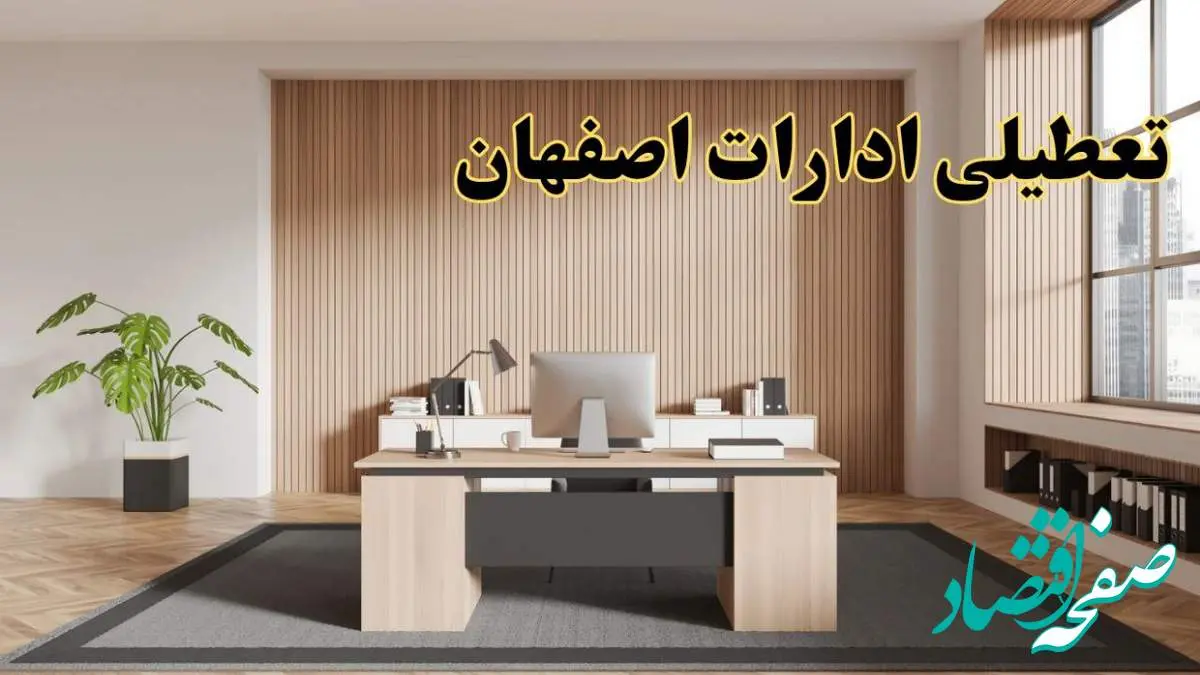 تعطیلی ادارات اصفهان سه شنبه ۳۰ بهمن ماه ۱۴۰۳ / اخبار تعطیلی ادارات اصفهان فردا سه شنبه ۳۰ بهمن ۱۴۰۳