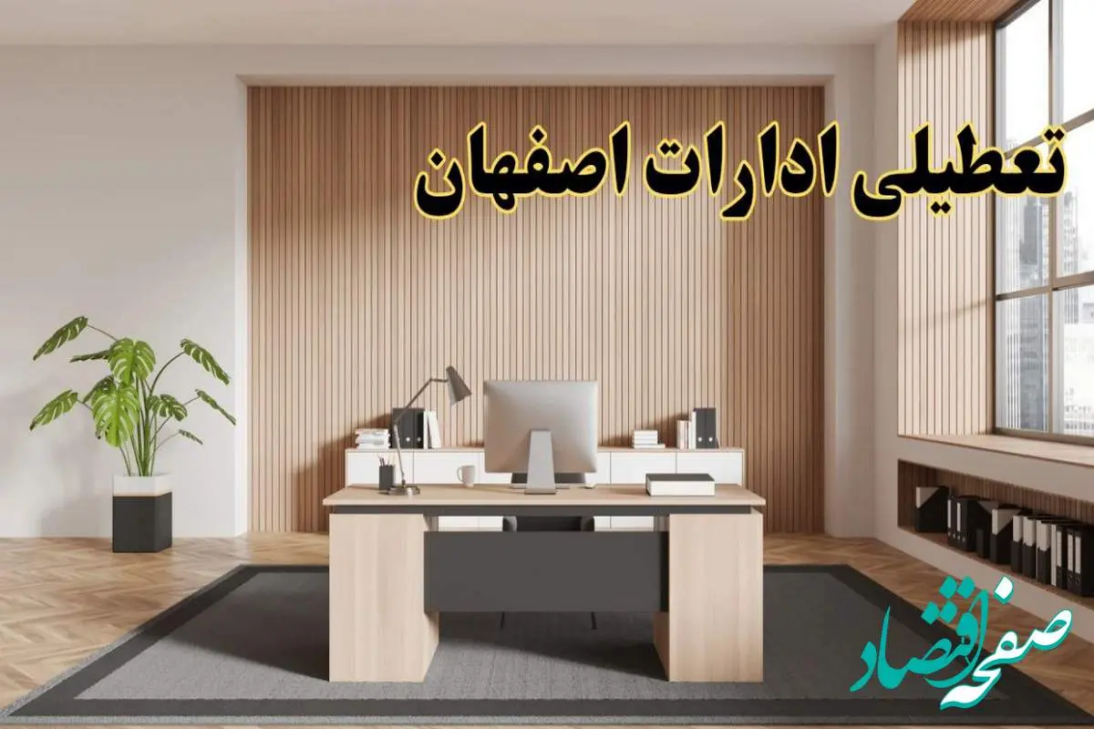 تعطیلی ادارات اصفهان سه شنبه ۳۰ بهمن ماه ۱۴۰۳ / اخبار تعطیلی ادارات اصفهان فردا سه شنبه ۳۰ بهمن ۱۴۰۳