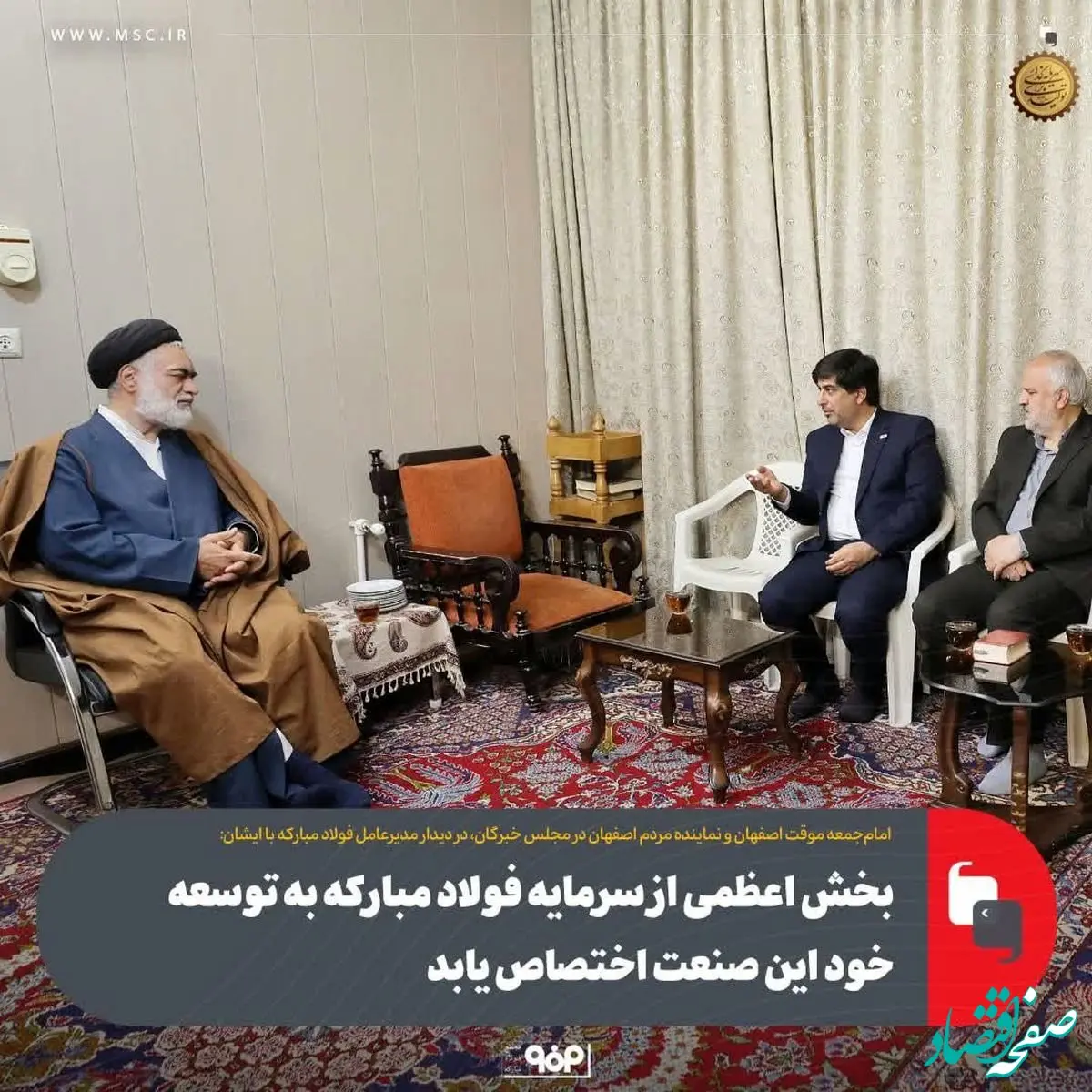 آیت‌الله مهدوی در دیدار مدیرعامل فولاد مبارکه با ایشان: بخش اعظمی از سرمایه فولاد مبارکه به توسعه خود این صنعت اختصاص یابد