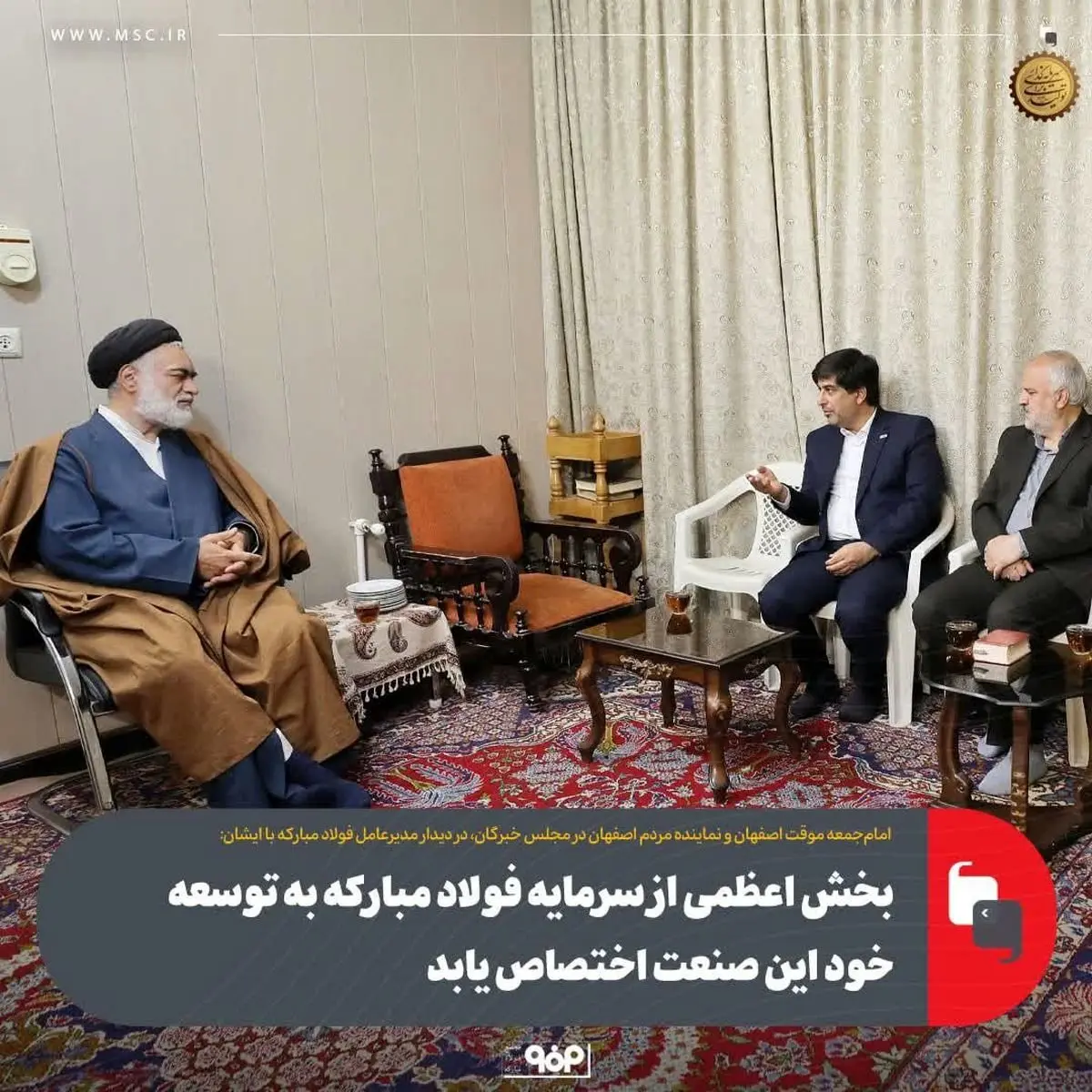 آیتالله مهدوی در دیدار مدیرعامل فولاد مبارکه با ایشان: بخش اعظمی از سرمایه فولاد مبارکه به توسعه خود این صنعت اختصاص یابد