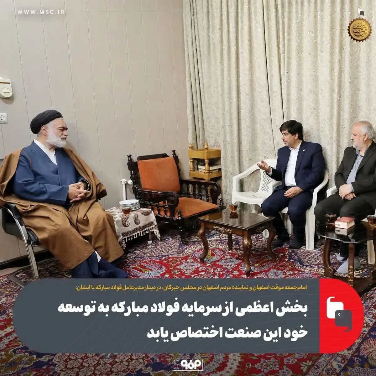 آیت‌الله مهدوی در دیدار مدیرعامل فولاد مبارکه با ایشان: بخش اعظمی از سرمایه فولاد مبارکه به توسعه خود این صنعت اختصاص یابد