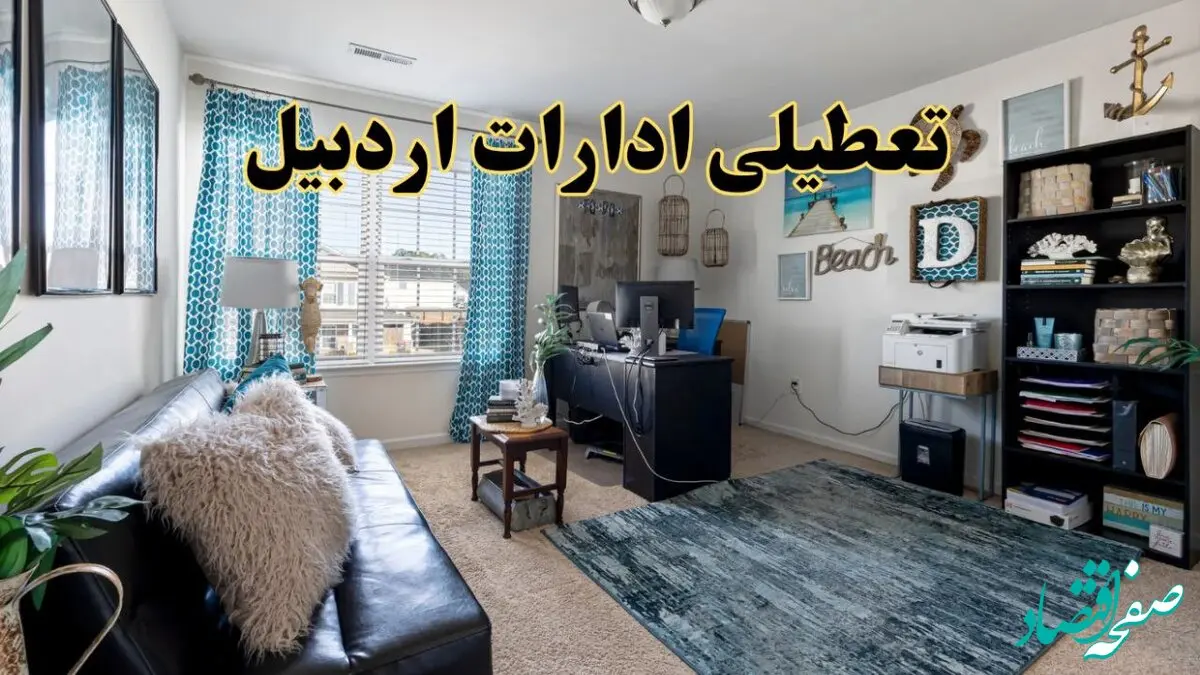 خبر تعطیلی ادارات استان اردبیل در روز پنجشنبه ۱۸ اردیبهشت ۱۴۰۴/ آیا ادارات اردبیل پنجشنبه تعطیل شد؟