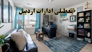 خبر تعطیلی ادارات استان اردبیل در روز پنجشنبه ۱۸ اردیبهشت ۱۴۰۴/ آیا ادارات اردبیل پنجشنبه تعطیل شد؟