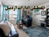 خبر تعطیلی ادارات استان اردبیل در روز پنجشنبه ۱۸ اردیبهشت ۱۴۰۴/ آیا ادارات اردبیل پنجشنبه تعطیل شد؟