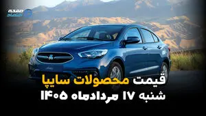 قیمت خودروهای سایپا امروز شنبه ۱۷ مرداد ۱۴۰۵؛ کاهش قیمت در بازار
