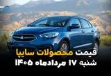 قیمت خودروهای سایپا امروز شنبه ۱۷ مرداد ۱۴۰۵؛ کاهش قیمت در بازار