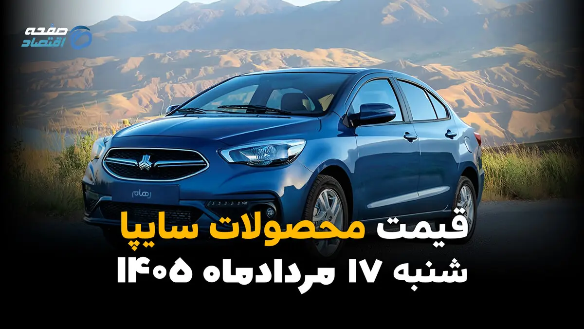 قیمت خودروهای سایپا امروز شنبه ۱۷ مرداد ۱۴۰۵؛ کاهش قیمت در بازار
