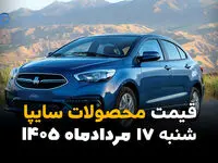 قیمت خودروهای سایپا امروز شنبه ۱۷ مرداد ۱۴۰۵؛ کاهش قیمت در بازار