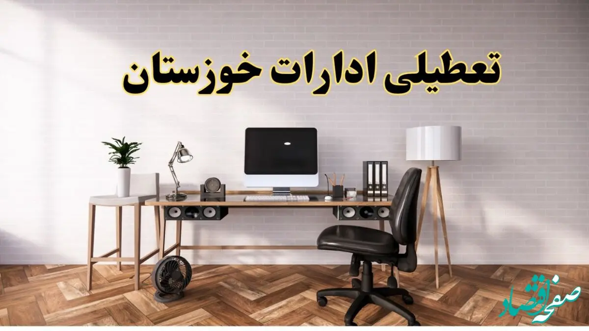 وضعیت تعطیلی ادارات خوزستان دوشنبه ۲۰ مرداد ماه ۱۴۰۴ / آیا ادارات اهواز ۲۰ مرداد ۱۴۰۴ تعطیل است؟