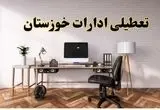 تعطیلی ادارات استان خوزستان فردا سه شنبه ۳۰ اردیبهشت ۱۴۰۴ | آیا فردا ۳۰ اردیبهشت ادارات اهواز تعطیل است؟