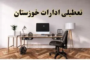 جزئیات خبر تعطیلی ادارات استان خوزستان در روز دوشنبه ۲۲ اردیبهشت ۱۴۰۴/ اخبار تعطیلی ادارات اهواز دوشنبه ۲۲ اردیبهشت
