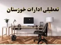 تعطیلی ادارات استان خوزستان فردا سه شنبه ۳۰ اردیبهشت ۱۴۰۴ | آیا فردا ۳۰ اردیبهشت ادارات اهواز تعطیل است؟