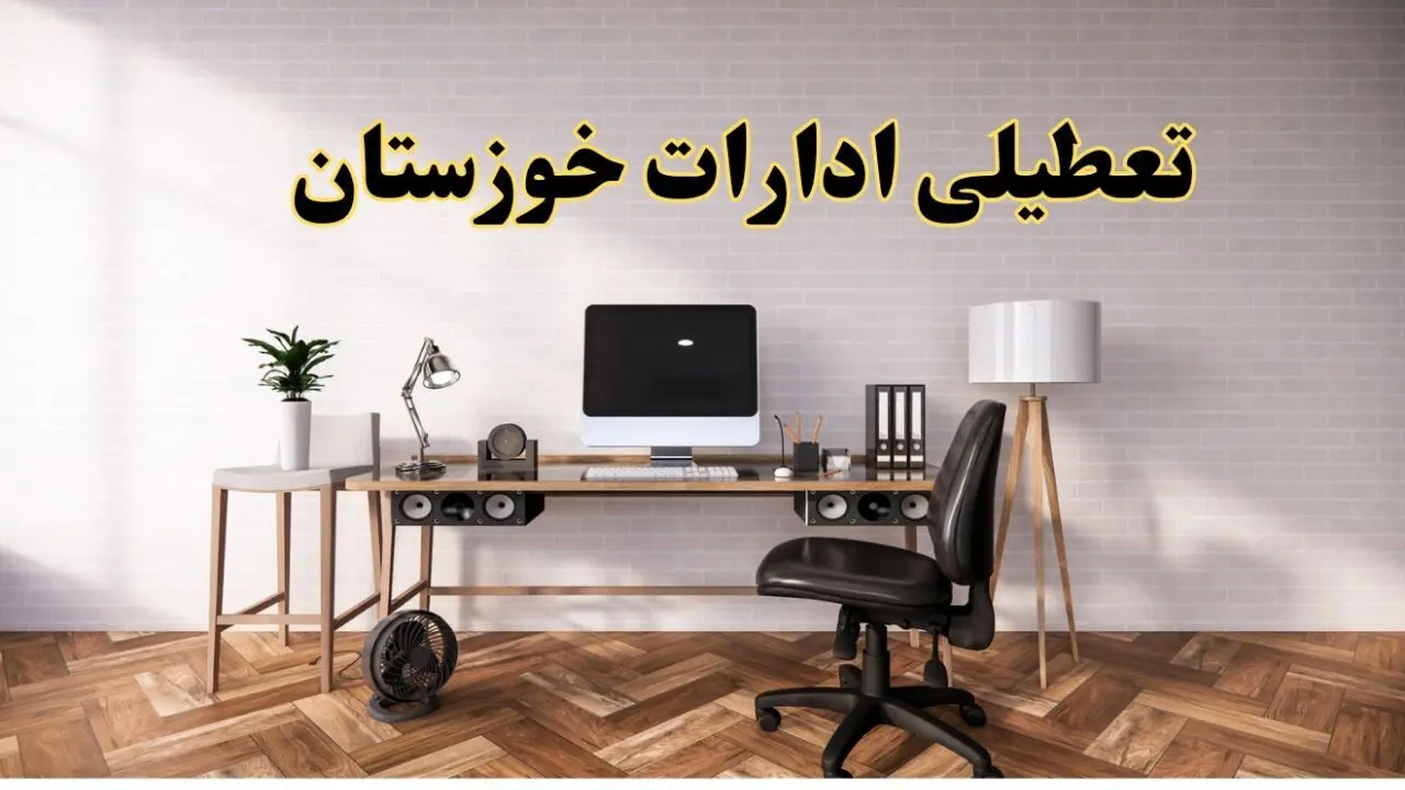 وضعیت تعطیلی ادارات خوزستان دوشنبه ۲۰ مرداد ماه ۱۴۰۴ / آیا ادارات اهواز ۲۰ مرداد ۱۴۰۴ تعطیل است؟