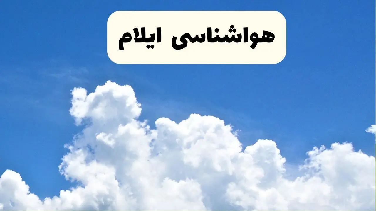 هواشناسی ایلام ۲۴ ساعت آینده | پیش‌ بینی وضعیت آب و هوا ایلام فردا یکشنبه ۲۴ فروردین ۱۴۰۴ | پیش‌ بینی آب و هوای ایلام ۲۴ ساعت آینده