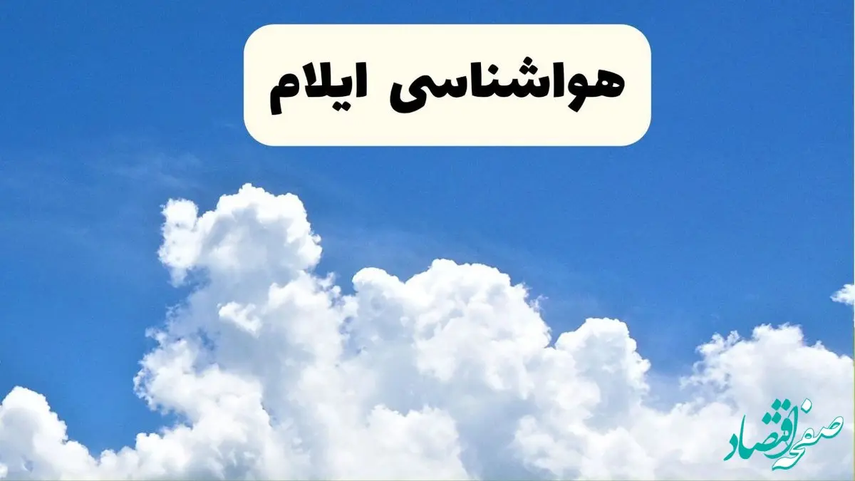 هواشناسی ایلام ۲۴ ساعت آینده | پیش‌ بینی وضعیت آب و هوا ایلام فردا یکشنبه ۲۴ فروردین ۱۴۰۴ | پیش‌ بینی آب و هوای ایلام ۲۴ ساعت آینده