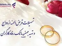پرداخت بیش از ۸٫۰۰۰ میلیارد ریال تسهیلات قرض‌الحسنه ازدواج توسط بانک رفاه کارگران