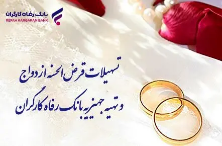 پرداخت بیش از ۸٫۰۰۰ میلیارد ریال تسهیلات قرض‌الحسنه ازدواج توسط بانک رفاه کارگران