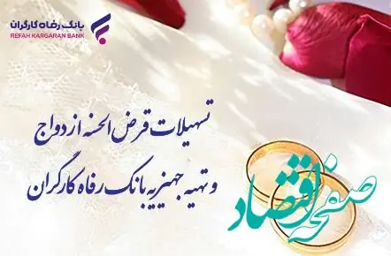 پرداخت بیش از ۸٫۰۰۰ میلیارد ریال تسهیلات قرض‌الحسنه ازدواج توسط بانک رفاه کارگران